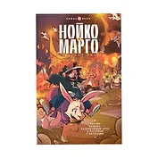Нойко и Марго: Небесный цирк (Комикс + открытка + стикерпак)
