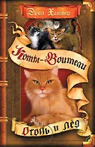 Огонь и лед