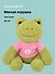 Мягкая игрушка Лягушка в розовом свитере (25см) (12-202509-BNT-02) - 0