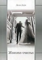 Женское счастье