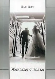 Женское счастье
