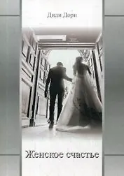 Женское счастье