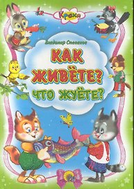 Как живёте? Что жуёте?