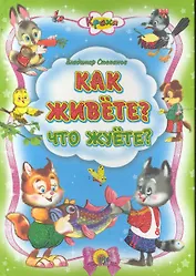 Как живёте? Что жуёте?