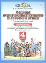 Основы религиозных культур и светской этики. Основы светской этики. 4 класс. Рабочая тетрадь