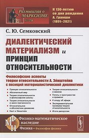 Диалектический материализм и принцип относительности. Философские аспекты теории относительности А. Эйнштейна с позиций материалистической диалектики.