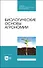Биологические основы агрономии. Учебное пособие для СПО - 0