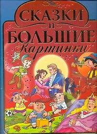 Сказки и большие картинки