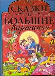 Сказки и большие картинки