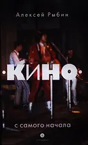 "Кино" с самого начала
