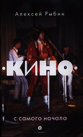"Кино" с самого начала