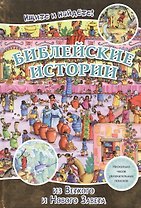 Библейские истории из Ветхого и Нового Завета. Ищите и найдете!