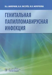 Генитальная папилломавирусная инфекция