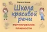 Школа красивой речи Формирование плавности (м) Козлова - 1