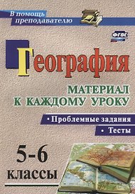 География. Проблемные задания и тесты. 5-6 классы. Материал к каждому уроку. (ФГОС)