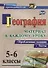 География. Проблемные задания и тесты. 5-6 классы. Материал к каждому уроку. (ФГОС) - 0