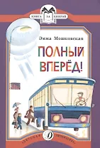 Полный вперед!