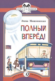 Полный вперед!