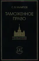 Таможенное право: Учебник / 3-е изд., перераб. и доп.