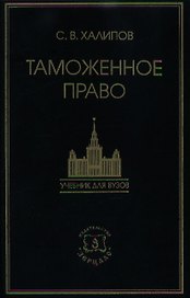 Таможенное право: Учебник / 3-е изд., перераб. и доп.