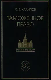 Таможенное право: Учебник / 3-е изд., перераб. и доп.