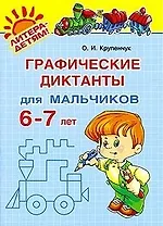 "Графические диктанты для мальчиков 6-7 лет"
