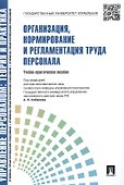 Организация нормирование и регламентация труда персонала. - 1