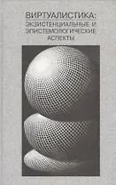 Виртуалистка: экзистенциальные и эпистемологические аспекты