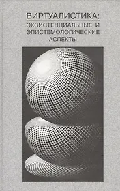 Виртуалистка: экзистенциальные и эпистемологические аспекты