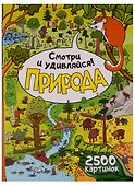 Природа. Смотри и удивляйся! - 0
