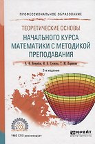 Теоретические основы начального курса математики с методикой преподавания. Учебное пособие для СПО