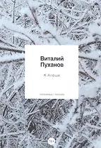 К Алеше: стихотворения