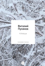 К Алеше: стихотворения