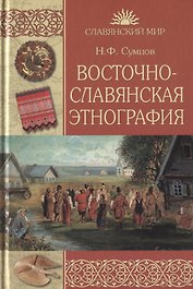 Восточнославянская этнография