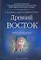 Древний Восток: Учебное пособие для вузов - 0
