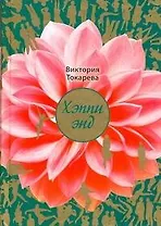 Хэппи энд: (сб.) / Токарева В. (АСТ)