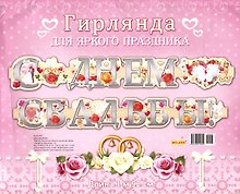 Гирлянда С Днем Свадьбы! 1,92м европодвес 9-10-0007