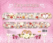 Гирлянда С Днем Свадьбы! 1,92м европодвес 9-10-0007