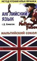 Английский язык с Д.Хэмметом : "Мальтийский сокол" Dashiell Hammet "The Maltese Falcon": пособие для чтения