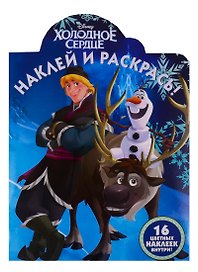 Наклей и раскрась! "Холодное сердце"