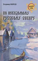 По неведомому Русскому Северу
