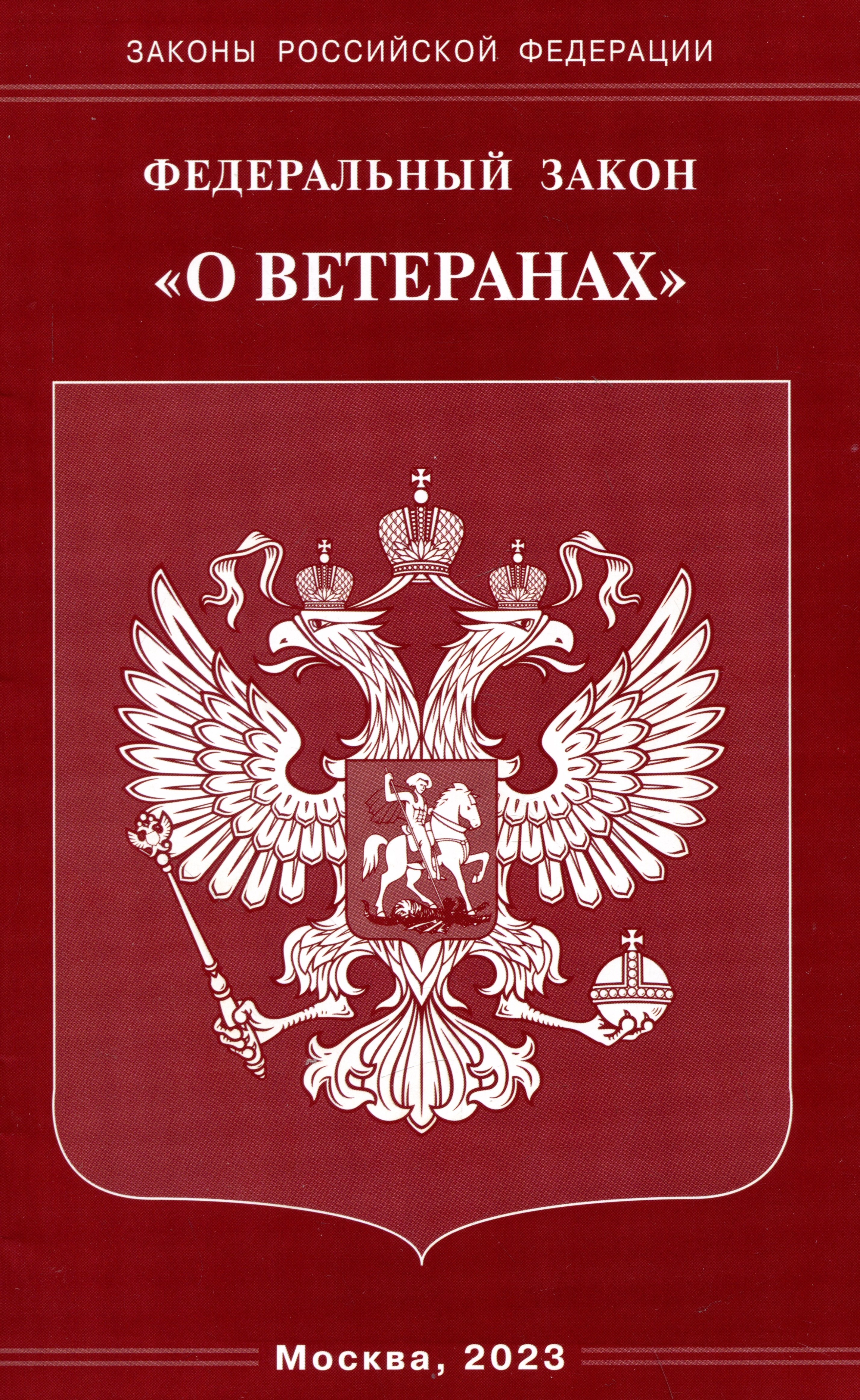 

Федеральный Закон "О ветеранах"