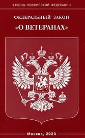 Федеральный Закон "О ветеранах"