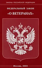 Федеральный Закон "О ветеранах"