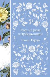 Тэсс из рода д`Эрбервиллей