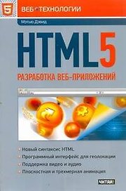 HTML5. Разработка веб-приложений