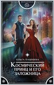 Космический принц и его заложница - 0