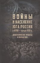 Войны и население юга России в XVIII - начале XXI в.: демографические процессы и последствия