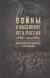 Войны и население юга России в XVIII - начале XXI в.: демографические процессы и последствия