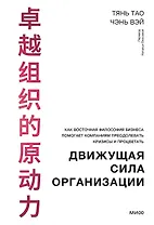 Движущая сила организации. Как восточная философия бизнеса помогает компаниям преодолевать кризисы и процветать